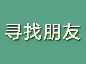 游仙寻找朋友