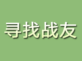 游仙寻找战友